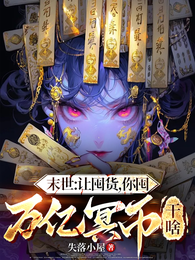 末世:让囤货,你囤亿万冥币干嘛 封面