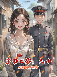 穿书七零：大小姐的随军日常 封面