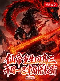 仙帝重生回高三，开局一巴掌扇懵 封面