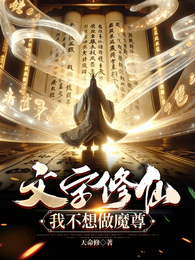 文字修仙:我不想做魔尊 封面