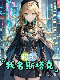 超神:我名斯塔克 封面