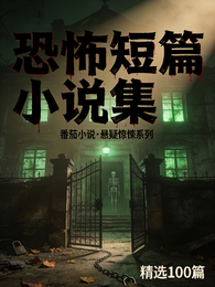 短篇恐怖小说集 封面