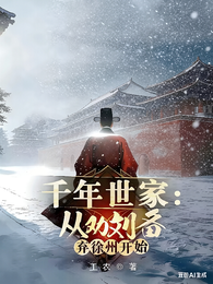 千年世家:从劝刘备弃徐州开始 封面