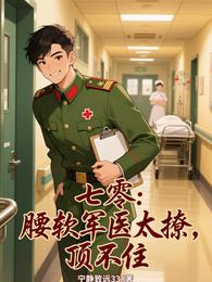 七零：腰软军医太撩，首长顶不住 封面