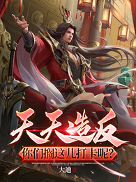 天天造反，你们搁这儿打卡呢？ 封面