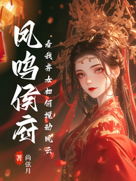 凤鸣侯府看我弃女如何搅动风云 封面