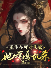 重生在死对头家,她嘎嘎乱杀 封面