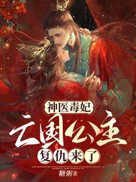 神医毒妃:亡国公主复仇来了 封面