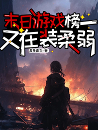 末日游戏,榜一又在装柔弱 封面