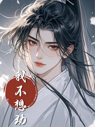 哥哥,我不想动 封面