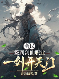 全民：签到剑仙职业，一剑开天门 封面