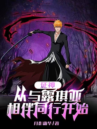 死神：从与露琪亚相伴同行开始 封面