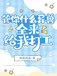 管你什么异兽,全来给我打工 封面