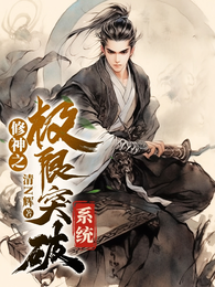 修神之极限突破系统 封面