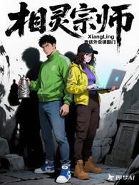 相灵宗师:我送外卖镇国门 封面