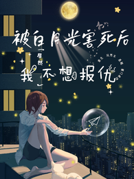 被白月光害死后,我居然不想报仇 封面