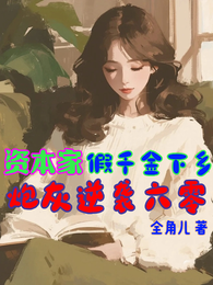 资本家假千金下乡,炮灰逆袭六零 封面