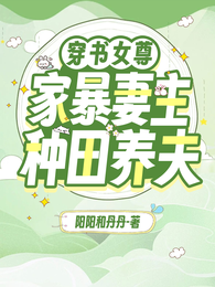 穿书女尊:家暴妻主种田养夫 封面