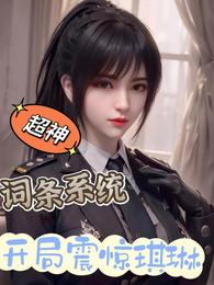 超神：词条系统，开局震惊琪琳 封面