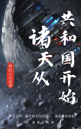 诸天：从共和国开始 封面