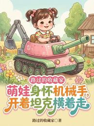 萌娃身怀机械手,开着坦克横着走 封面