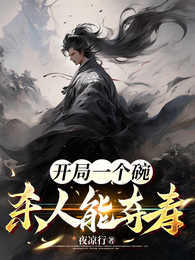 开局一个碗，杀人能夺寿 封面