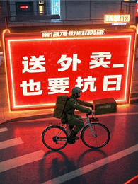 送外卖也要抗日 封面