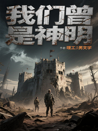 我们曾是神明 封面