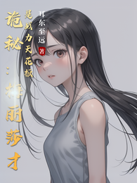 诡秘:梅丽莎才是战力天花板 封面