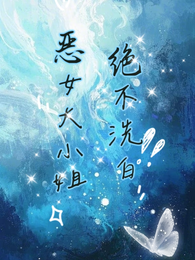 恶女大小姐绝不洗白 封面
