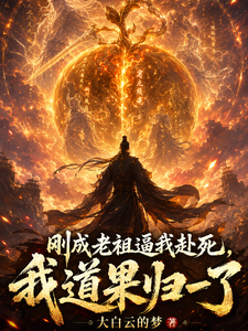 刚成老祖逼我赴死,我道果归一了 封面