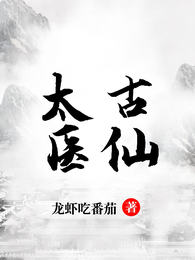 太古医仙 封面