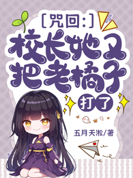 咒回：校长她又把老橘子打了 封面
