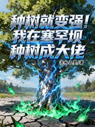 种树就变强！我在塞罕坝种成大佬 封面