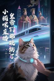 惊!小猫咪直播,皇帝们都破防了 封面