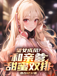 望女成凤？和亲爹甜蜜双排！ 封面