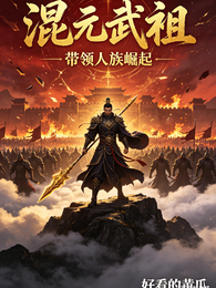 混元武祖,带领人族崛起 封面