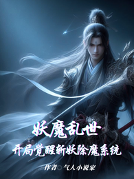 妖魔乱世,开局觉醒斩妖除魔系统 封面