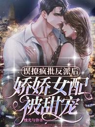 误撩疯批反派后，娇娇女配被甜宠 封面