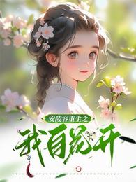 安陵容重生之我自花开 封面
