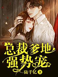总裁爹地强势宠 封面