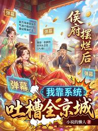 侯府摆烂后,我靠系统吐槽全京 封面