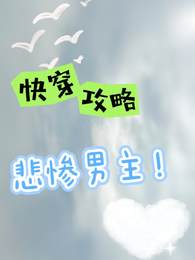 快穿,攻略悲惨男主 封面