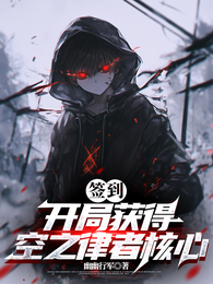 签到：开局获得空之律者核心 封面
