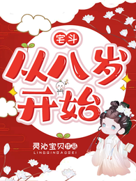 宅斗,从八岁开始! 封面