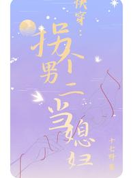 快穿:拐个男二当媳妇 封面