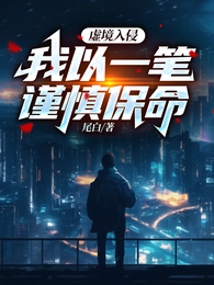 虚境入侵，我以一笔谨慎保命 封面