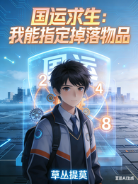国运求生：我能指定掉落物品 封面