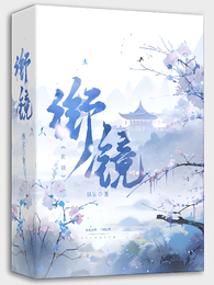 衔镜 封面