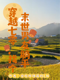 穿越七零，找个末世男友躺平 封面